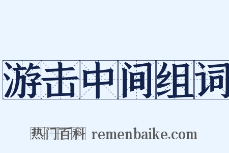 游击中间组词是什么意思的图片